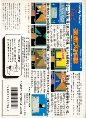 Family Trainer 5 - Meiro Daisakusen (Japan) box cover back